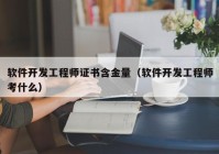 軟件開發(fā)工程師證書含金量（軟件開發(fā)工程師考什么）