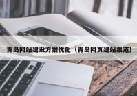 青島網(wǎng)站建設(shè)方案優(yōu)化（青島網(wǎng)頁(yè)建站渠道）