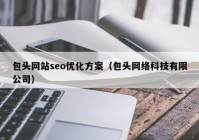 包頭網(wǎng)站seo優(yōu)化方案（包頭網(wǎng)絡(luò)科技有限公司）
