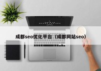 成都seo優(yōu)化平臺（成都網(wǎng)站seo）