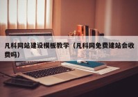 凡科網站建設模板教學（凡科網免費建站會收費嗎）