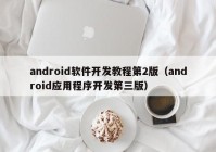 android軟件開(kāi)發(fā)教程第2版（android應(yīng)用程序開(kāi)發(fā)第三版）