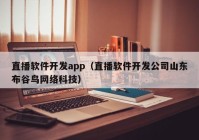 直播軟件開發(fā)app（直播軟件開發(fā)公司山東布谷鳥網(wǎng)絡科技）