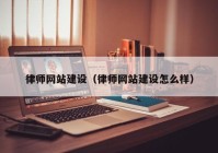 律師網(wǎng)站建設(shè)（律師網(wǎng)站建設(shè)怎么樣）