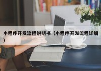 小程序開(kāi)發(fā)流程說(shuō)明書(shū)（小程序開(kāi)發(fā)流程詳細(xì)）