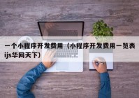 一個(gè)小程序開發(fā)費(fèi)用（小程序開發(fā)費(fèi)用一覽表ijs華網(wǎng)天下）