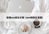 在線seo優(yōu)化計劃（seo的優(yōu)化流程）