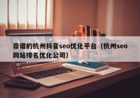 靠譜的杭州抖音seo優(yōu)化平臺(tái)（杭州seo網(wǎng)站排名優(yōu)化公司）