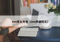 seo優(yōu)化外包（seo外部?jī)?yōu)化）