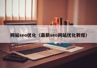 網(wǎng)站seo優(yōu)化（最新seo網(wǎng)站優(yōu)化教程）