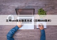 蘭州seo優(yōu)化聯(lián)系方式（蘭州seo技術）