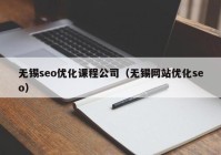 無錫seo優(yōu)化課程公司（無錫網(wǎng)站優(yōu)化seo）