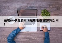 榮成seo優(yōu)化公司（榮成網(wǎng)絡(luò)科技有限公司）