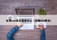 無(wú)錫seo優(yōu)化服務(wù)中心（無(wú)錫seo排名）
