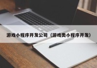 游戲小程序開發(fā)公司（游戲類小程序開發(fā)）