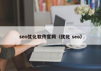 seo優(yōu)化軟件官網(wǎng)（優(yōu)化 seo）