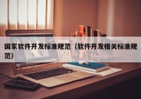 國家軟件開發(fā)標準規(guī)范（軟件開發(fā)相關(guān)標準規(guī)范）