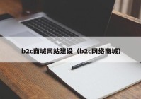 b2c商城網(wǎng)站建設(shè)（b2c網(wǎng)絡(luò)商城）