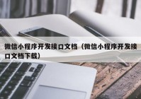 微信小程序開發(fā)接口文檔（微信小程序開發(fā)接口文檔下載）