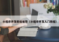 小程序開發(fā)教程推薦（小程序開發(fā)入門教程）