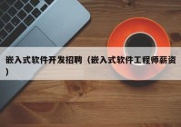 嵌入式軟件開發(fā)招聘（嵌入式軟件工程師薪資）