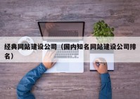經典網站建設公司（國內知名網站建設公司排名）