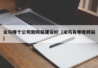 義烏哪個(gè)公司做網(wǎng)站建設(shè)好（義烏有哪些網(wǎng)站）