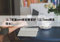 江門頁(yè)面seo優(yōu)化哪家好（江門seo排名優(yōu)化）