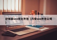 舒城縣seo優(yōu)化外包（六安seo外包公司）