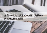 免費seo優(yōu)化工具正式中文版（免費seo網(wǎng)站排名優(yōu)化軟件）