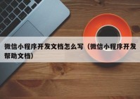 微信小程序開發(fā)文檔怎么寫（微信小程序開發(fā)幫助文檔）