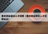 重慶網(wǎng)站建設(shè)人才招聘（重慶網(wǎng)站建設(shè)人才招聘信息）
