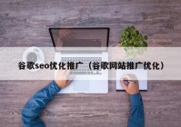 谷歌seo優(yōu)化推廣（谷歌網(wǎng)站推廣優(yōu)化）