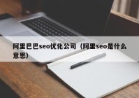 阿里巴巴seo優(yōu)化公司（阿里seo是什么意思）