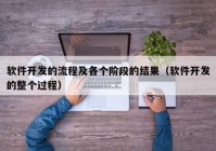 軟件開發(fā)的流程及各個階段的結(jié)果（軟件開發(fā)的整個過程）