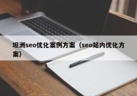 坦洲seo優(yōu)化案例方案（seo站內(nèi)優(yōu)化方案）