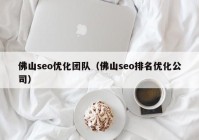 佛山seo優(yōu)化團(tuán)隊（佛山seo排名優(yōu)化公司）