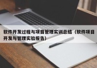 軟件開發(fā)過(guò)程與項(xiàng)目管理實(shí)訓(xùn)總結(jié)（軟件項(xiàng)目開發(fā)與管理實(shí)驗(yàn)報(bào)告）