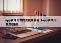 app軟件開發(fā)的流程及步驟（app軟件開發(fā)流程圖）