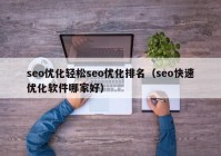 seo優(yōu)化輕松seo優(yōu)化排名（seo快速優(yōu)化軟件哪家好）