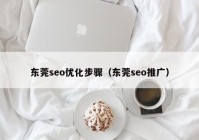 東莞seo優(yōu)化步驟（東莞seo推廣）