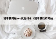 建寧縣網站seo優(yōu)化排名（建寧縣政府網站）