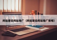 網(wǎng)站建設(shè)網(wǎng)站推廣（網(wǎng)站建設(shè)網(wǎng)站推廣策略）