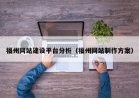 福州網(wǎng)站建設(shè)平臺分析（福州網(wǎng)站制作方案）