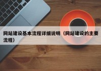 網(wǎng)站建設(shè)基本流程詳細(xì)說明（網(wǎng)站建設(shè)的主要流程）