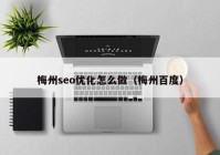 梅州seo優(yōu)化怎么做（梅州百度）