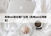 蘇州seo優(yōu)化推廣公司（蘇州seo公司排名）