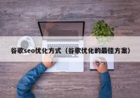 谷歌seo優(yōu)化方式（谷歌優(yōu)化的最佳方案）