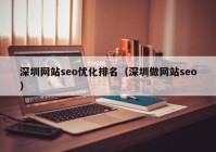深圳網(wǎng)站seo優(yōu)化排名（深圳做網(wǎng)站seo）