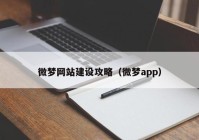 微夢網(wǎng)站建設(shè)攻略（微夢app）